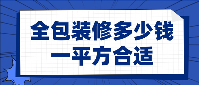 装修全包多少钱一米合适 装修全包大概多少钱一平米