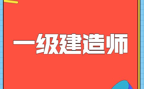 可以直接考一级建造师吗? 可以直接考一级建造师吗不考二级