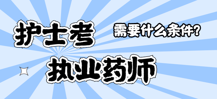 护士考研究生有用吗 护士考研究生有必要吗