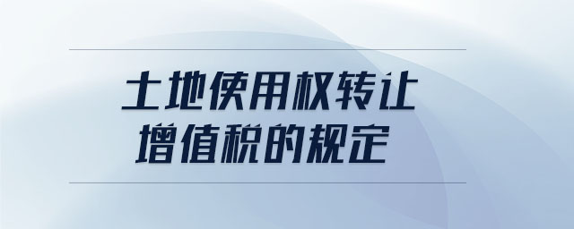 建筑施工企业转让土地税率 转让土地使用权及其地上建筑物增值税税率