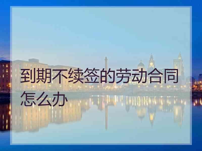 公司不与员工续签劳动合同 