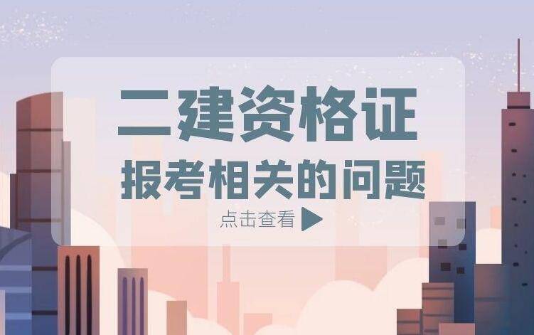 二级建造师施工范围 二级施工单位建造师必须要有几个