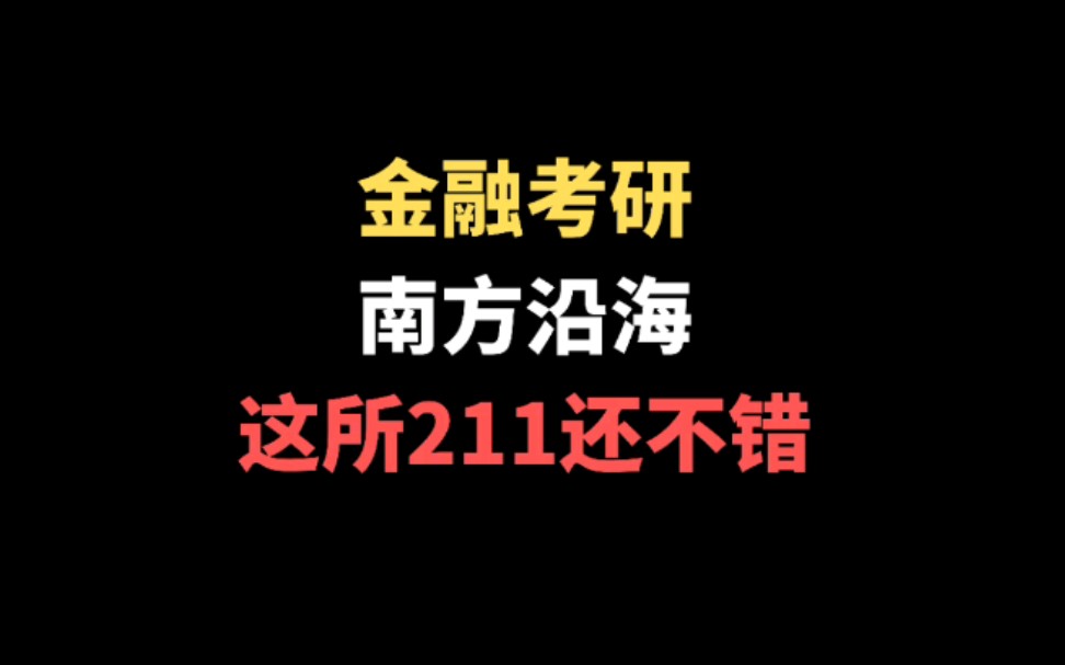 金融在职考研 金融在职考研报班