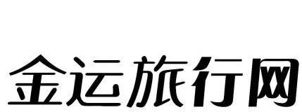 沈阳海外国际旅行社 沈阳海外国际旅行社有限公司