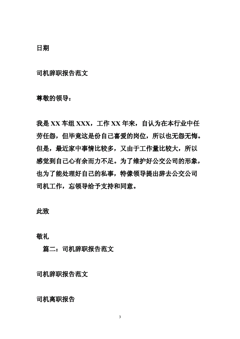 驾驶员辞职报告范文 驾驶员辞职报告书面申请书