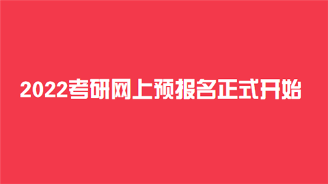 考研没有预报名可以正式报名吗 考研究生没有预报名能直接报名吗