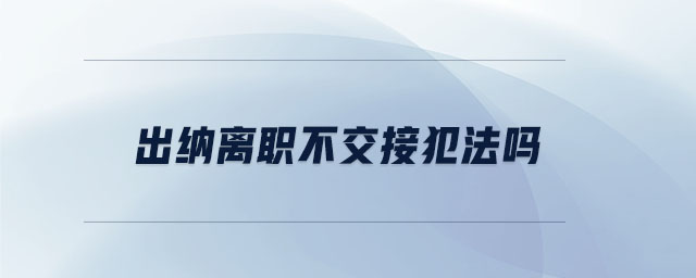 不交接可以辞职吗 辞职了不交接会有什么后果吗