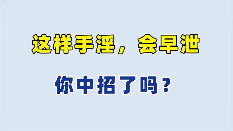 手淫多了早泄怎么办 早谢时间短怎么办调理