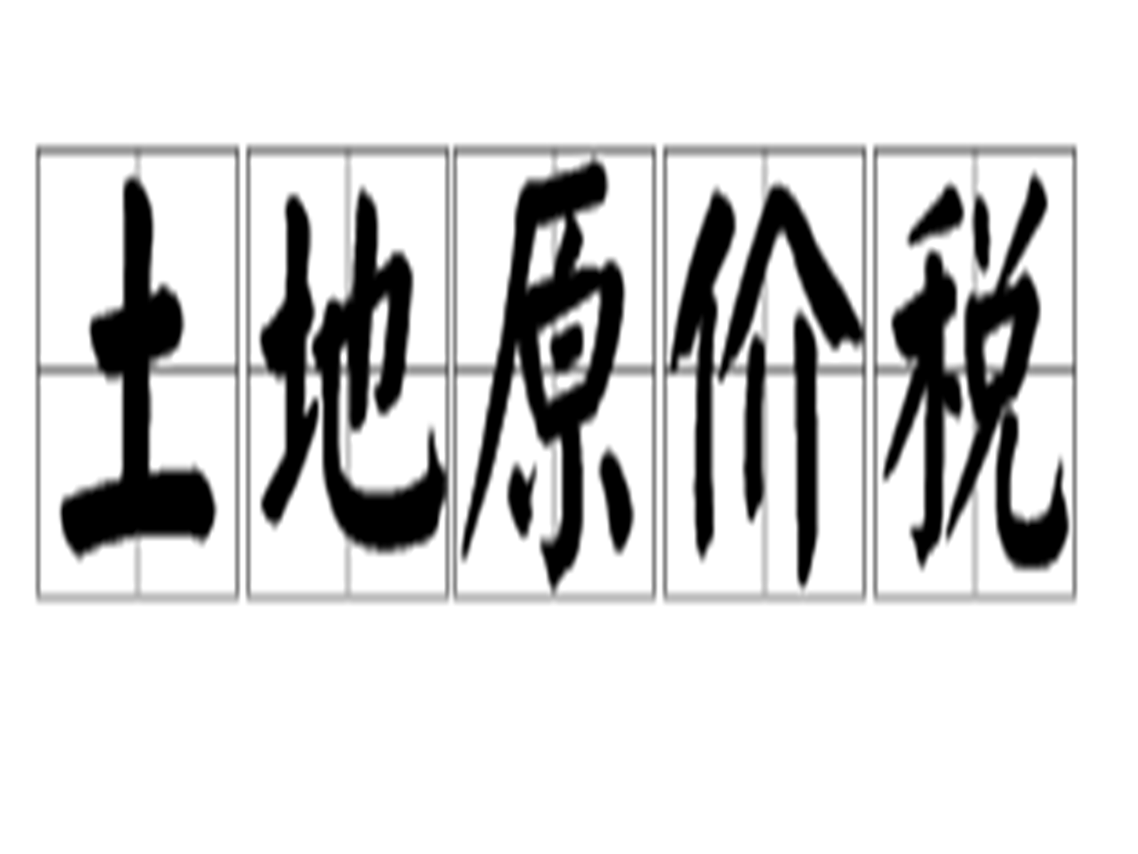 房子交土地税多少钱 房产税和土地使用税多少钱