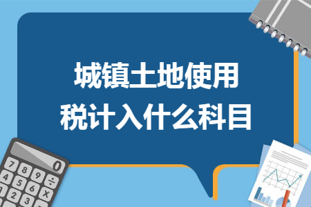 临时占用土地税如何交 临时用地需要交土地使用税吗