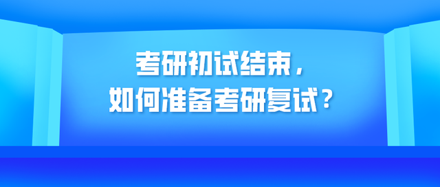 如何准备考研二战 二战考研应该怎么做