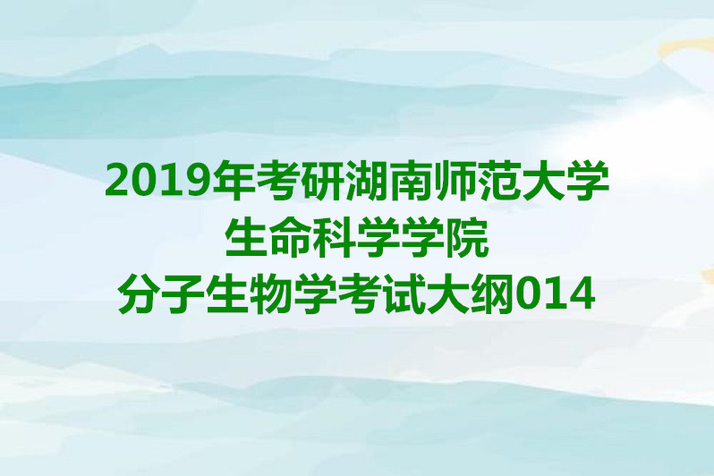 考研生命科学学院排名 考研生命科学学院排名及分数线