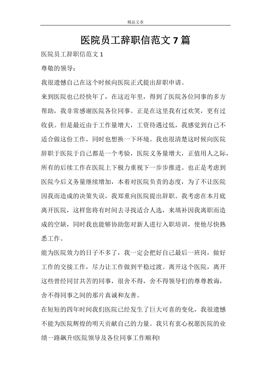 护士辞职信范文辞职信 护士长辞职信范文 个人原因