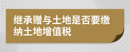 不出租金的土地交土地税 政府出租土地交土地使用税吗