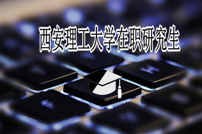 西安理工大学电气考研 西安理工大学电气考研报录比