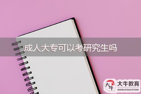 专科可以直接报考研究生吗 专科可以直接报考研究生吗江苏