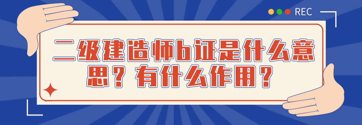 二级建造师考证要求 二级建造师证有什么要求