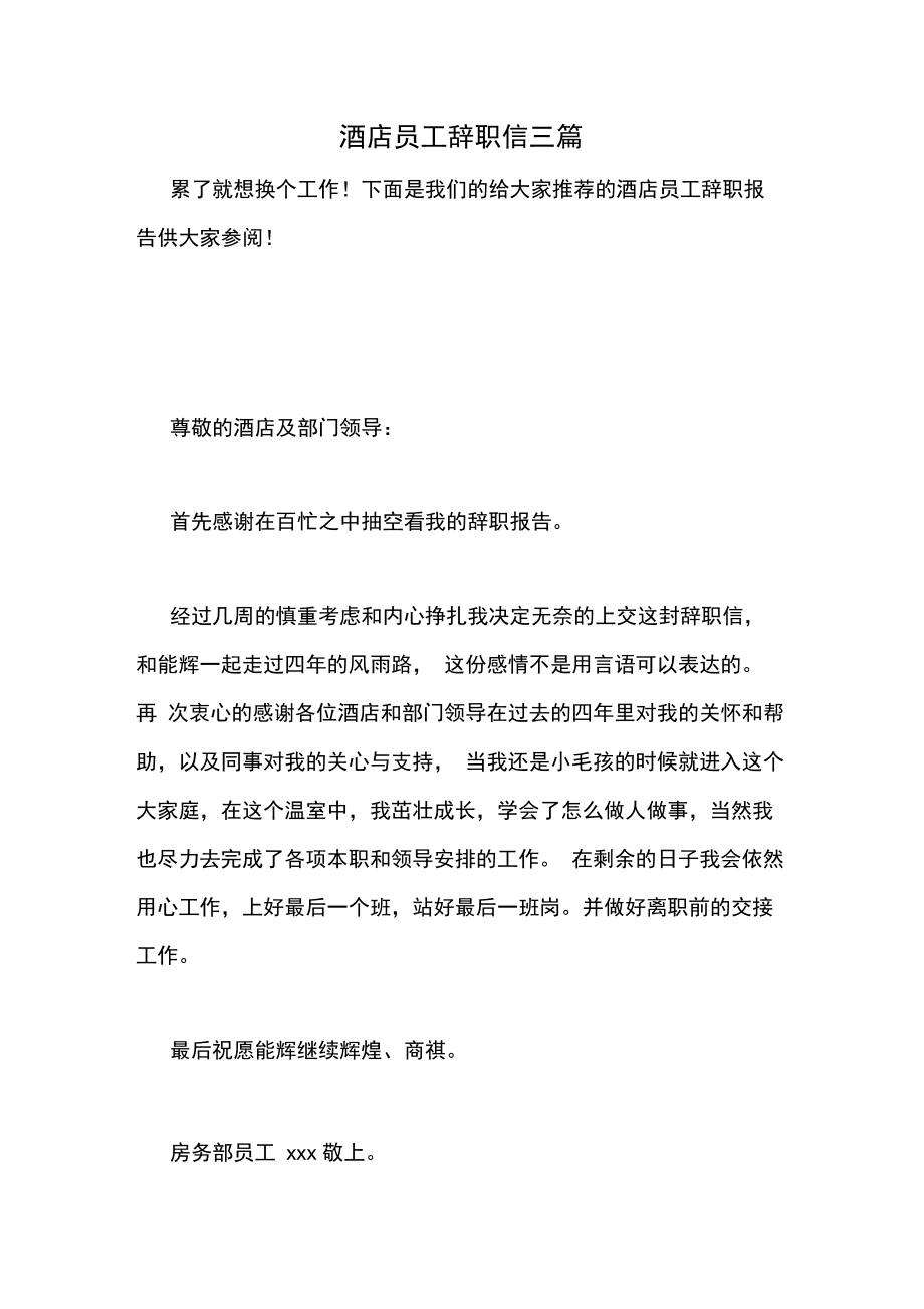 酒店管理人员辞职书 酒店管理人员辞职报告