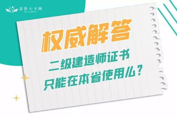 注册二级建造师全国通用吗 注册二级建造师管理信息系统