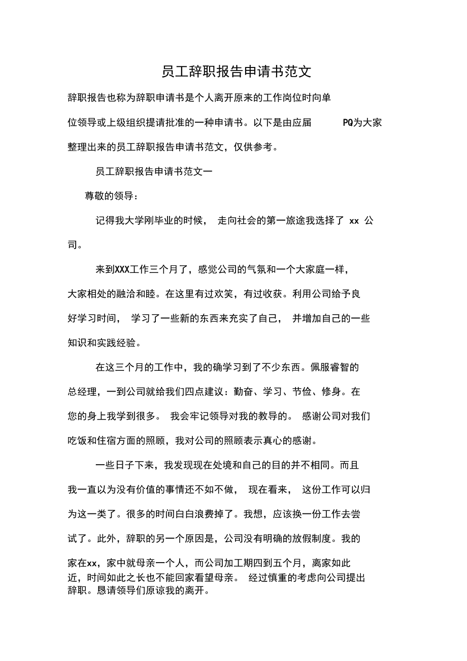 如何写辞职申请书 如何写辞职申请书个人原因