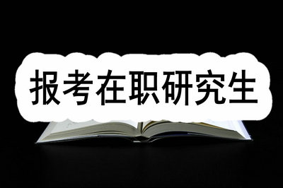 工作了能考研究生吗 工作了能考研究生吗知乎