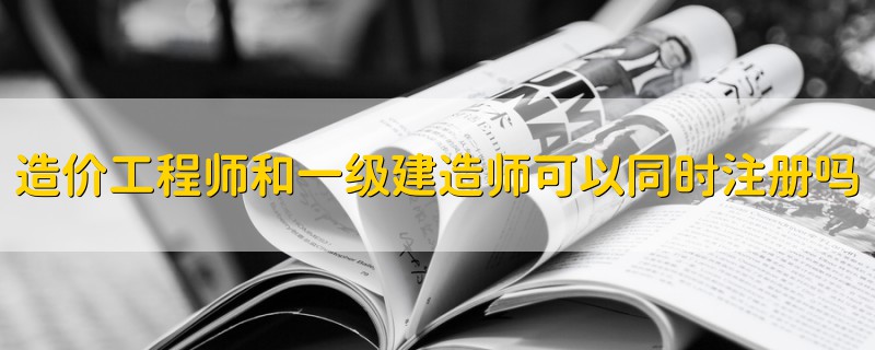 建造师和注册建造师的区别 一级建造师和注册建造师的区别