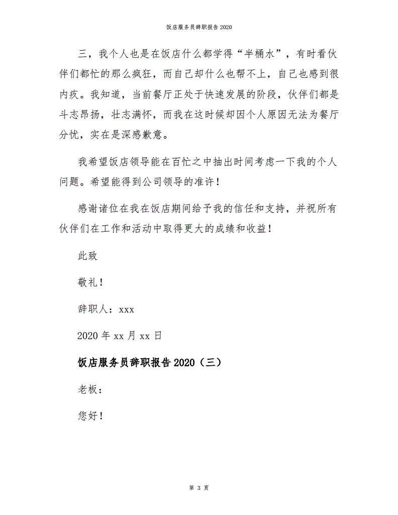 餐厅服务员的辞职报告 餐厅服务员辞职报告怎么写