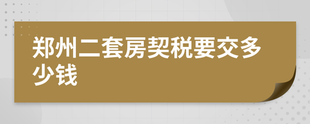 郑州购买土地契税税率 购买土地使用权契税税率