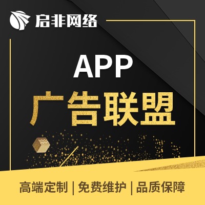 手机广告联盟接单流程 app对接广告联盟程序