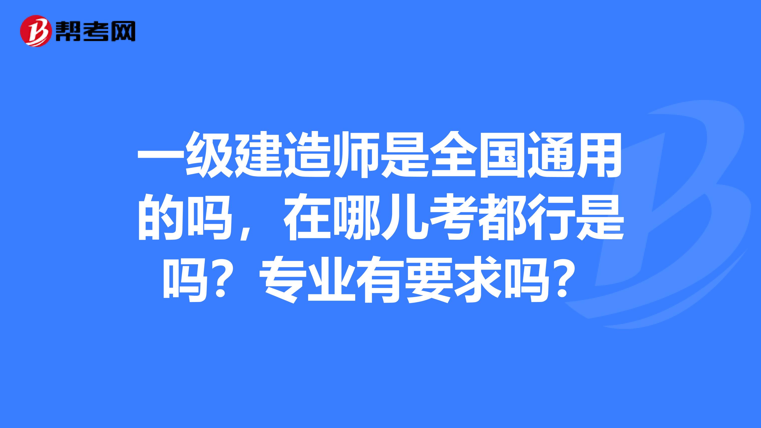 考一级建造师的要求 考一级建造师的要求是什么