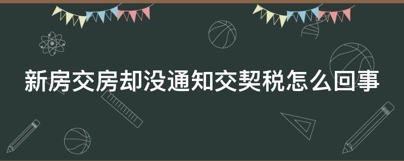 开发商不让缴纳契税 开发商为啥不让交房屋契税