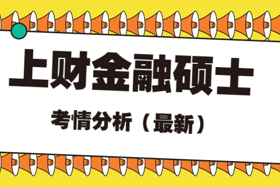 金融硕士考研 金融硕士考研辅导班