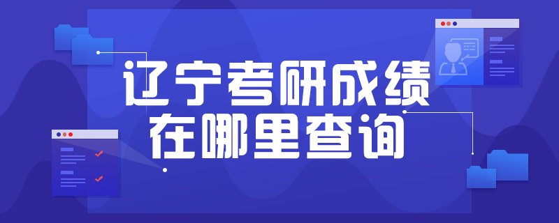 辽宁考研考点 辽宁考研考点紧张吗