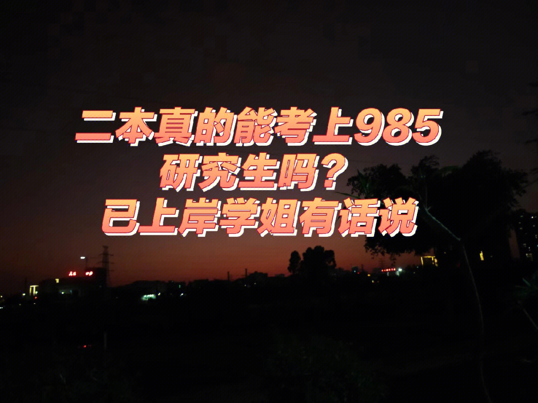 二本考研985通过率 二本院校考研985的概率