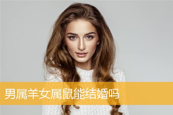 属羊的女人真的不好吗 属羊的女人真的不好吗知乎