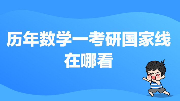 考研高数国家线 考研数学最高国家线