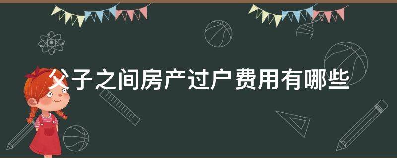 房产赠予过户要契税吗 房产赠予过户需要缴税吗?