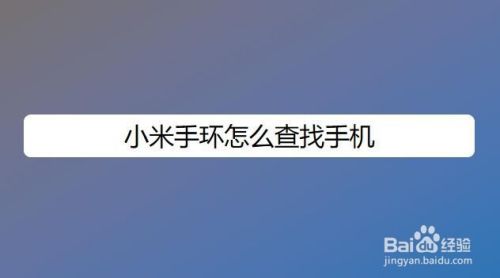 小米手机去哪修 小米手机去修说人为