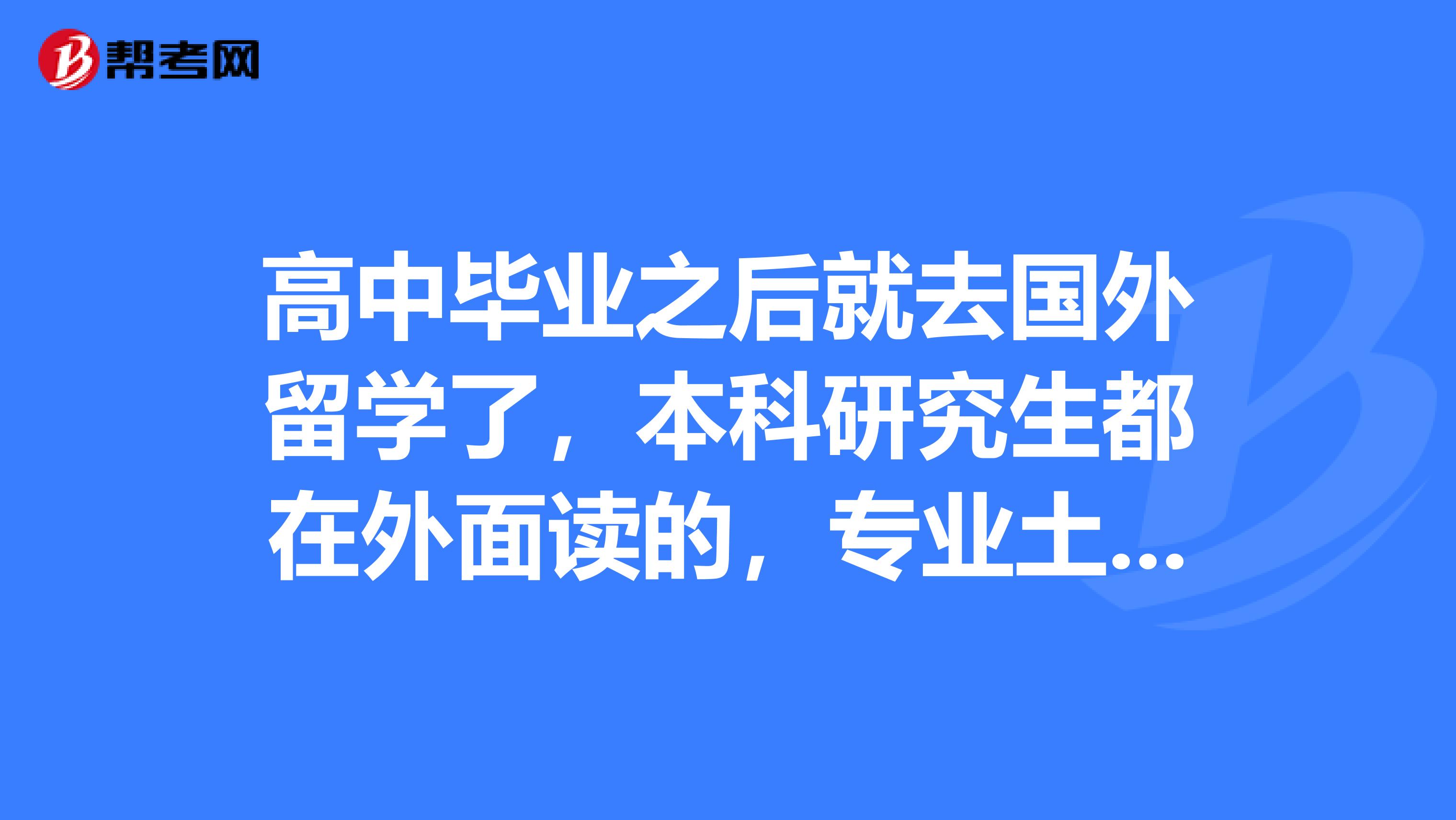 考研还是留学 考研还是留学好