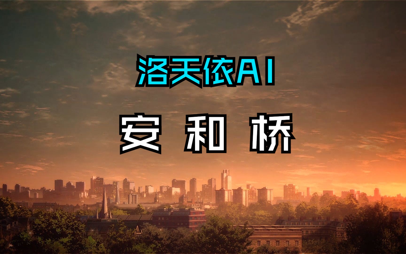 安和桥为什么火了 安和桥为什么这么火