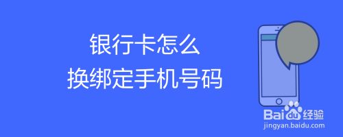 换号码了银行卡怎么办 要换号码了银行卡怎么办