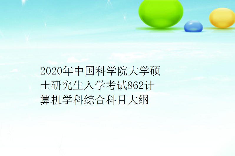 研招网2020考研大纲 研招网2020考研大纲查询