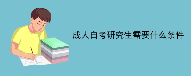 报考研究生的要求 报考研究生要求四级吗