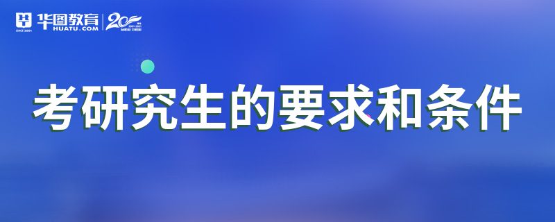 报考研究生的要求 报考研究生要求四级吗