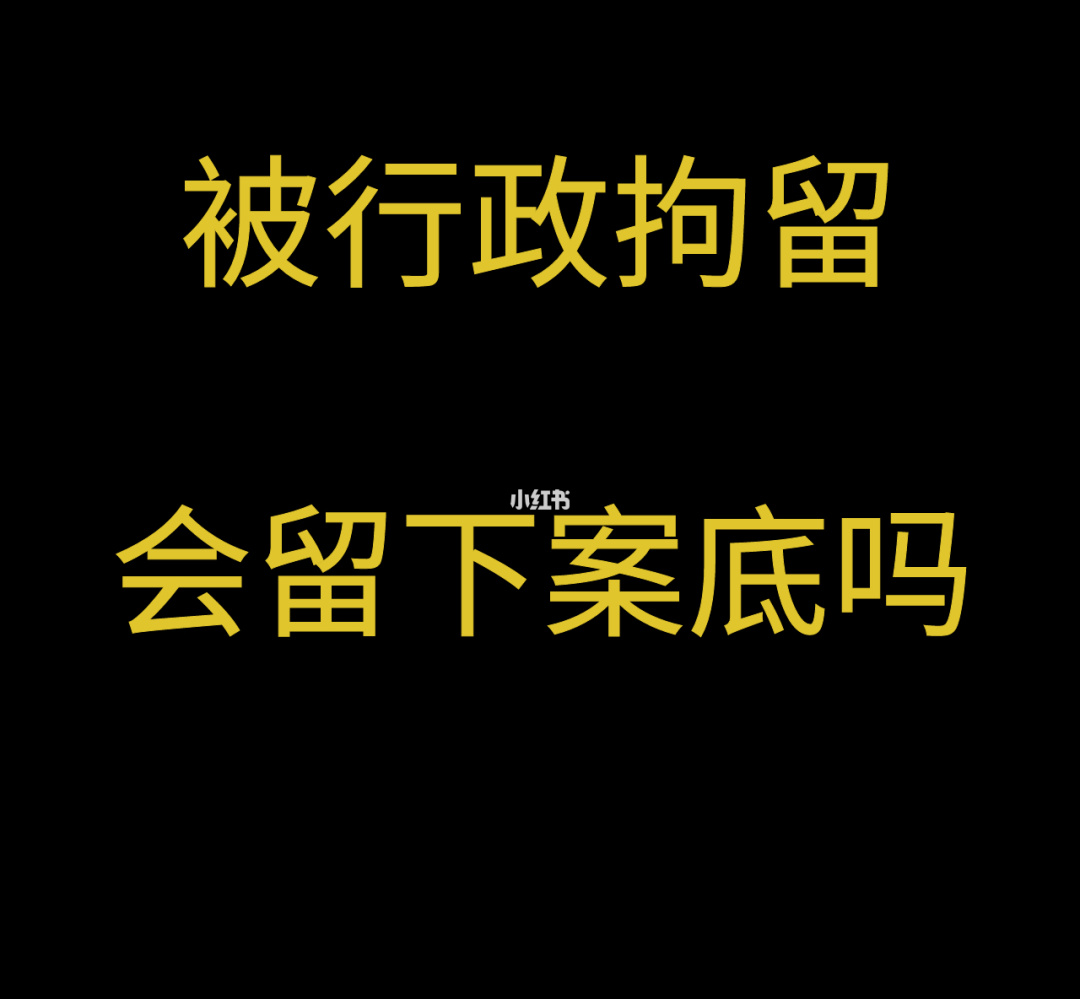 拘留是否有案底 治安拘留会留案底吗