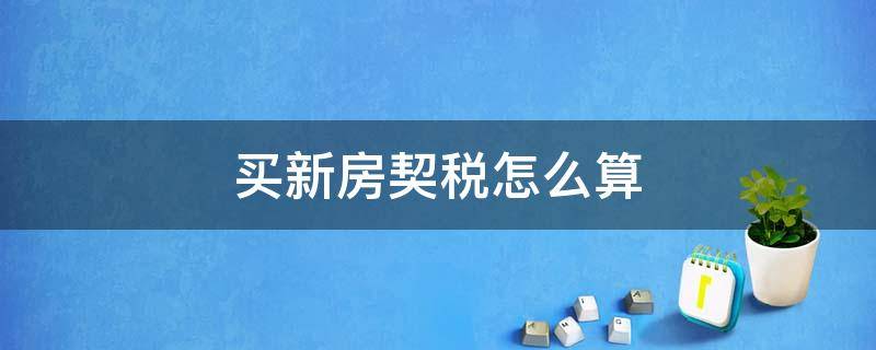 契税东莞新房要交吗 东莞商品房契税什么时候交