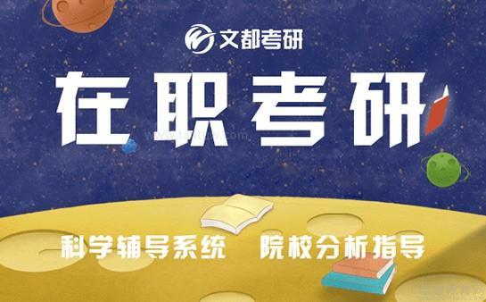 学府考研和文都考研哪个好 学府考研和文都考研哪个好考