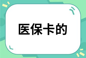 医保卡去哪领 上海领医保卡去哪领