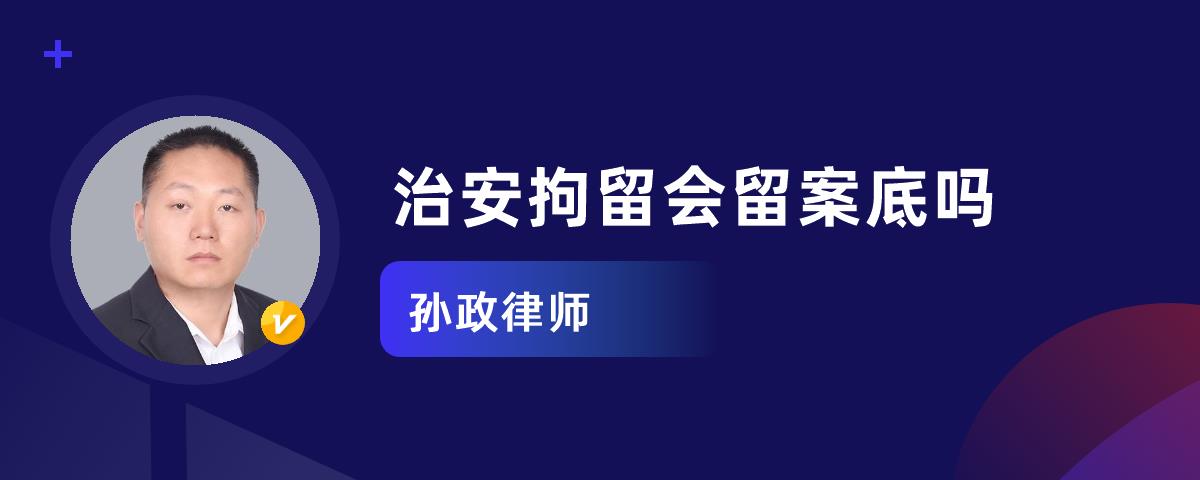 治安拘留会不会留案底 治安管理拘留会留案底吗