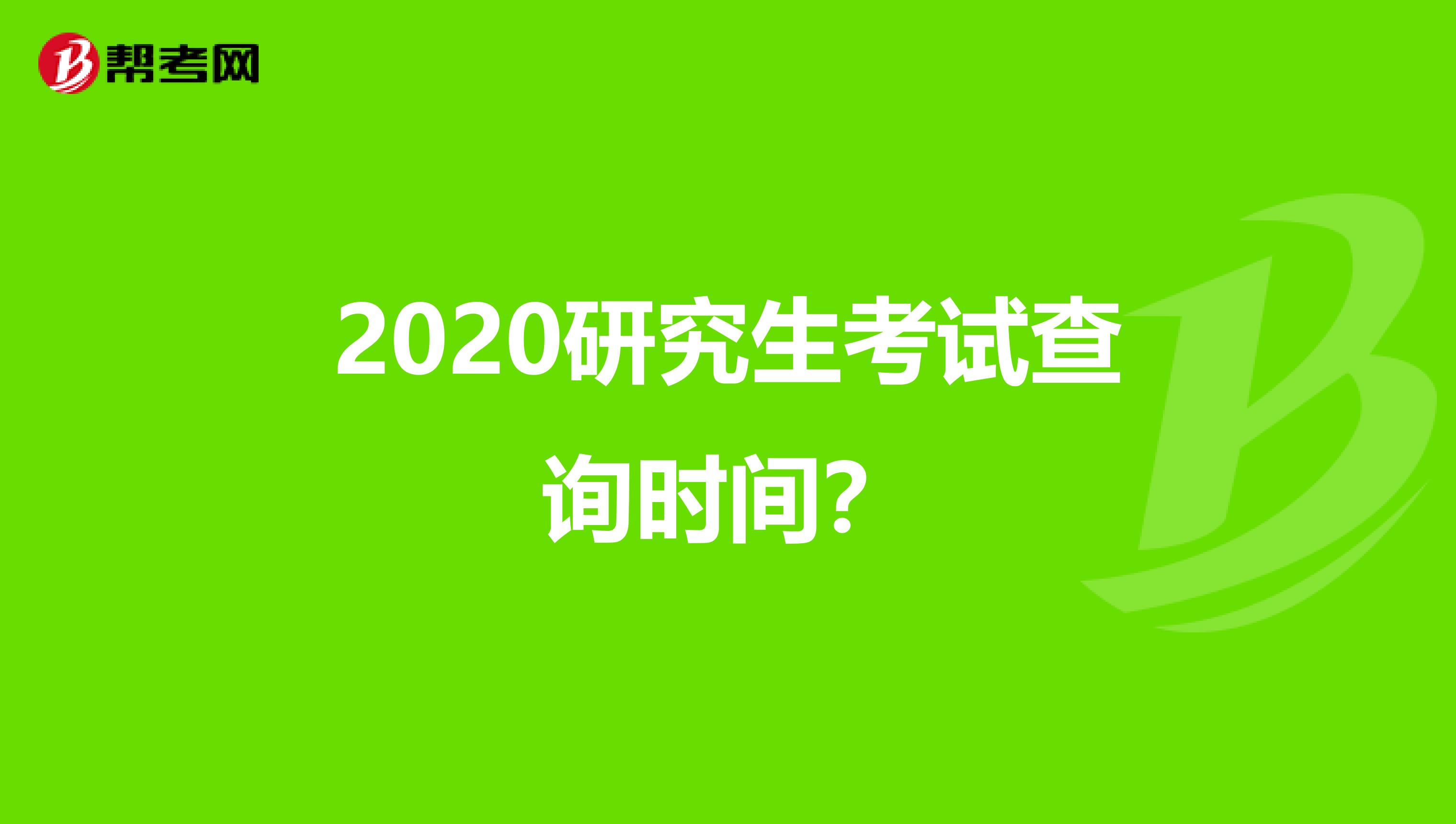 2020年考研具体时间 今年考研时间2020具体时间